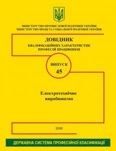 Випуск 45. "Електротехнічне виробництво"