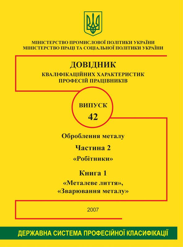 Випуск 42. "Оброблення металу". Частина 2. "Робітники". Книга 1 "Металеве лиття" "Зварювання металу". 2007р.