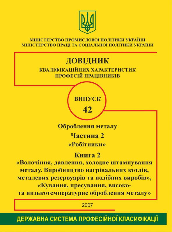 Випуск 42. "Оброблення металу". Частина 2. "Робітники". Книга 2 "Волочіння, давлення, холодне штампування металу. Виробництво нагрівальних котлів,металевих резервуарів та подібних виробів" "Кування, пресування, високо- та низькотемпературне оброб. металу"