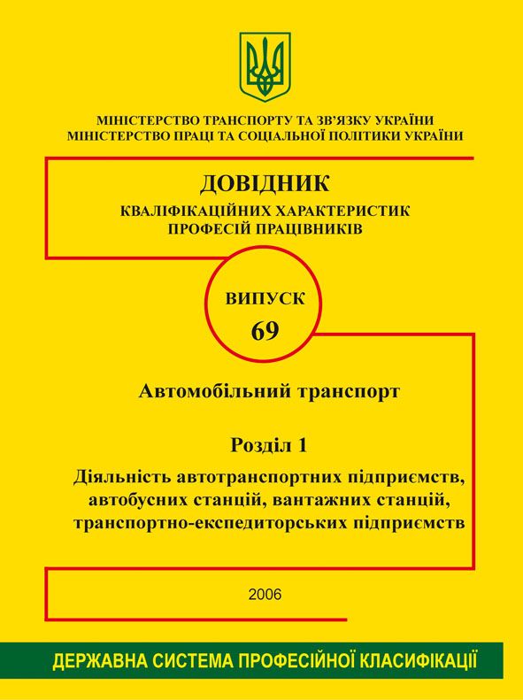 Випуск 69. Автомобільний транспорт. Розділ 1. Діяльність автотранспортних підприємств, автобусних станцій, вантажних станцій, транспортно-експедиційних підприємств.