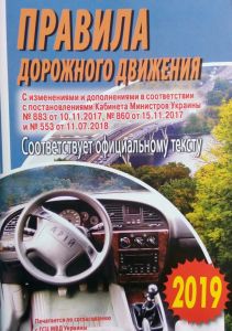 Книга. Правила дорожнього руху. Зі змінами 2020 р. (російською мовою)