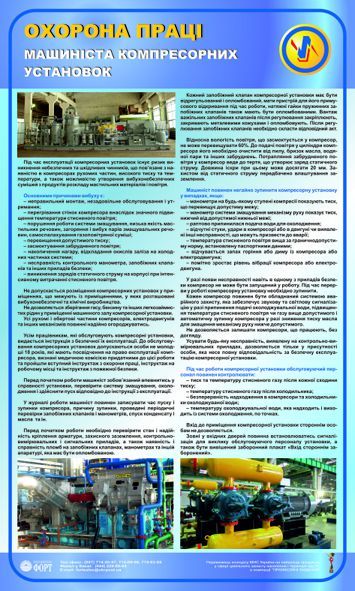 Охорона праці машиніста компресорних установок. 0,6х1,0