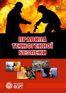 Правила техногенної безпеки. 2018р.