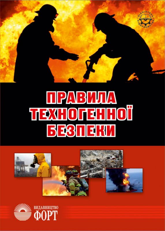 Правила техногенної безпеки. 2018р.