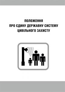 Положення про єдину державну систему цивільного захисту. Зі змінами 2019р.
