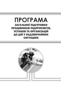 Програма загальної підготовки працівників підприємств, установ та організацій до дій у надзвичайних ситуаціях. 2014р.