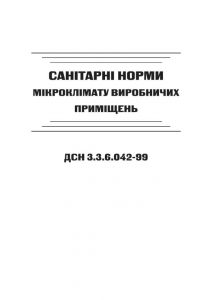 ДСН 3.3.6.042-99. Санітарні норми мікроклімату виробничих приміщень