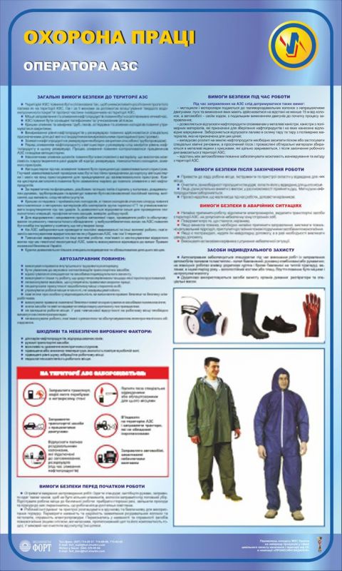 Охорона праці оператора АЗС. 0,6х1,0