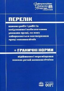 Перелік важких робіт і робіт із шкідливими і небезпечними умовами праці, на яких забороняється застосування праці неповнолітніх. Гранічні норми підіймання і переміщення важких речей неповнолітніми. 1994.-74с.