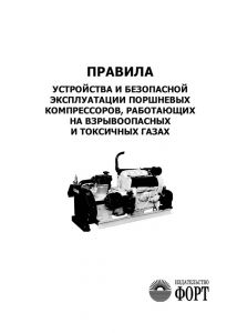 Правила будови та безпечної експлуатації поршневих компресорів, що працюють на вибухонебезпечних і токсичних газах. НПАОП 0.00-1.14-70. (російською мовою)