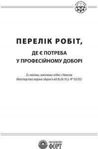 Перелік робіт, де є потреба у професійному доборі. 1995.