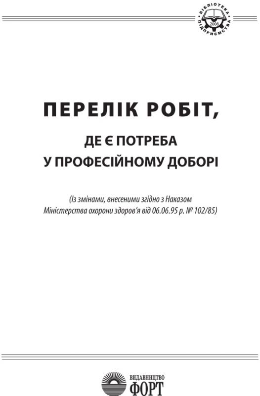 Перелік робіт, де є потреба у професійному доборі. 1995.