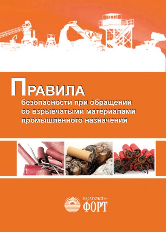 НПАОП 0.00-1.66-13 Правила безпеки під час поводження з вибуховими матеріалами промислового призначення (російська мова)