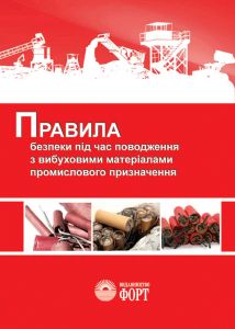 НПАОП 0.00-1.66-13 Правила безпеки під час поводження з вибуховими матеріалами промислового призначення