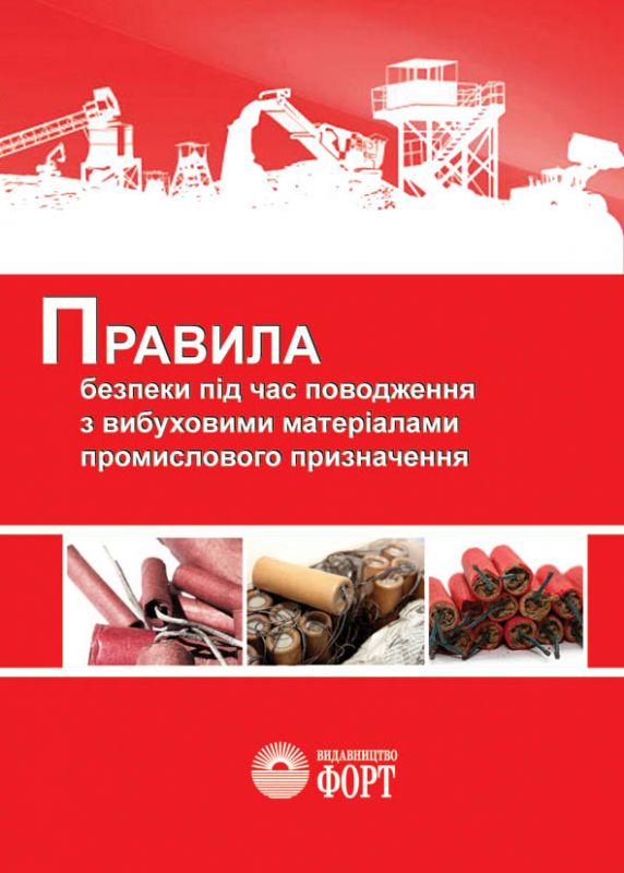 НПАОП 0.00-1.66-13 Правила безпеки під час поводження з вибуховими матеріалами промислового призначення