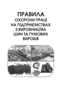НПАОП 25.0-1.07-13 Правила охорони праці на підприємствах з виробництва шин та гумових виробів.
