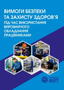 Вимоги безпеки та захисту здоров'я під час використання виробничого обладнання працівниками. НПАОП 0.00-7.14-17