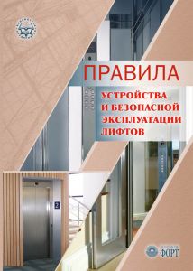 Правила будови і безпечної експлуатації ліфтів. НПАОП 0.00-1.02-08. (російською мовою)