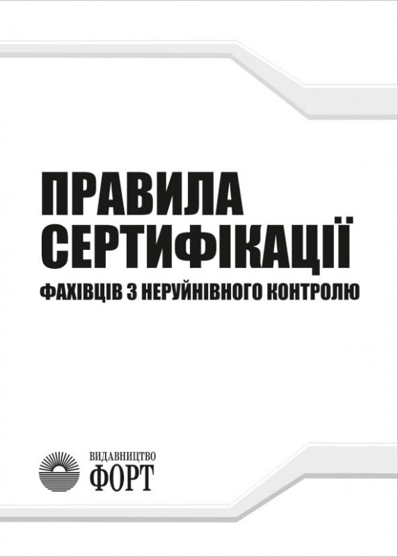 Правила сертифікації фахівців з неруйнівного контролю. НПАОП 0.00-1.63-13