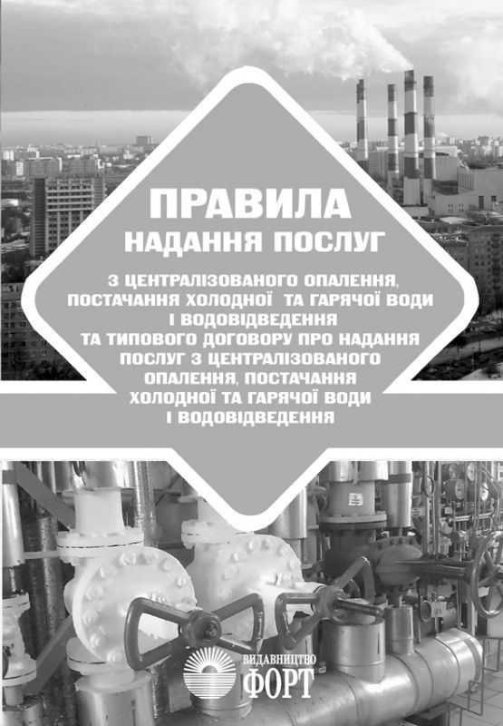  Правила надання послуг з централізованого опалення, постачання холодної та гарячої води і водовідведення. Зі змінами 2019 р. 