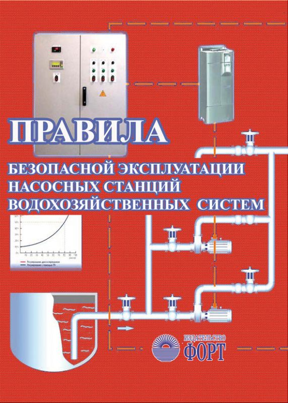 Правила безпечної експлуатації насосних станцій водогосподарських систем. НПАОП 01.41-1.11-10 (російською мовою)
