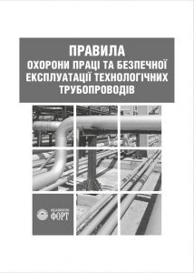 НПАОП 0.00-1.73-14 Правила охорони праці та безпечної експлуатації технологічних трубопроводів.