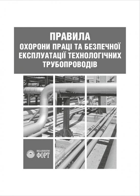 НПАОП 0.00-1.73-14 Правила охорони праці та безпечної експлуатації технологічних трубопроводів.