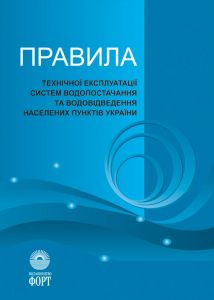 Правила технічної експлуатації систем водопостачання та водовідведення населених пунктів України. Із змінами 2015.-144с.