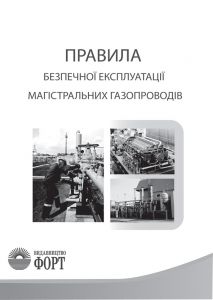 Правила безпечної експлуатації магістральних газопроводів. НПАОП 60.3-1.01-10