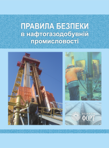 Правила безпеки в нафтогазодобувній промисловості НПАОП 11.1-1.16-23