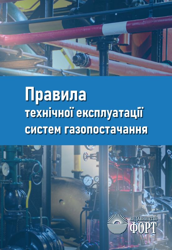 Правила технічної експлуатації систем газопостачання. 2025р.