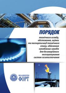 Порядок технічного огляду, обстеження, оцінки та паспортизації технічного стану, здійснення запобіжних заходів для безаварійного експлуатування систем газопостачання. 2012