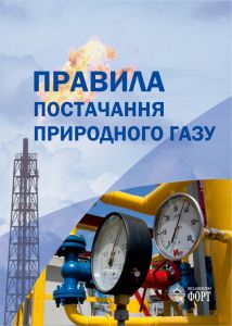 Правила постачання природного газу. Із змінами 2021р.