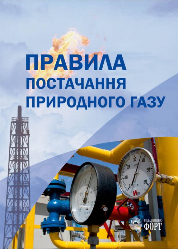 Правила постачання природного газу. Із змінами 2021р.