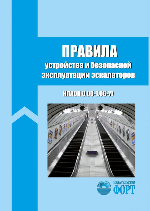 Правила будови та безпечної експлуатації ескалаторів. НПАОП 0.00-1.06-77 (російською мовою)