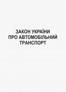Закон України "Про автомобільний транспорт". Зі змінами 2017 р.