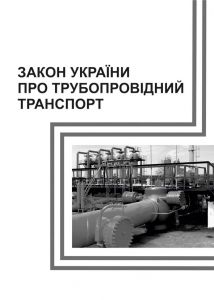 Закон України "Про трубопровідний транспорт".