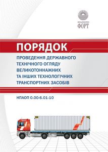 Порядок проведення державного технічного огляду великотоннажних та інших технологічних транспортних засобів. НПАОП 0.00-6.01-10