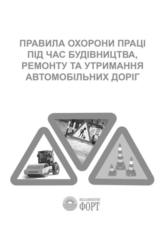 Правила охорони праці під час будівництва, ремонту та утримання автомобільних доріг. НПАОП 63.21-1.01-09