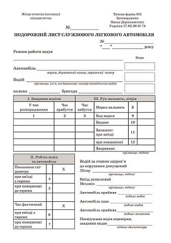 Подорожній лист службового легкового автомобіля. Комплект 1000 шт з нумерацією. А5 формат
