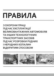 НПАОП 0.00-1.72-14 Правила з охорони праці під час експлуатації великовантажних автомобілів та інших технологічних транспортних засобів під час розробки рудних і нерудних копалин відкритим способом.