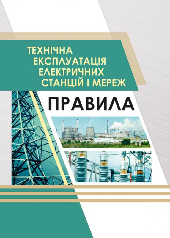 ГКД 34.20.507-2003. Технічна експлуатація електричних станцій і мереж. Правила. Нова редакція 2019р.(Тв.Обкл)