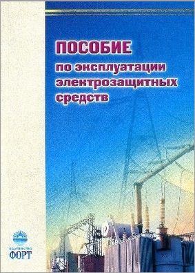 Посібник з експлуатації електрозахисних засобів. Вимоги, випробування, застосування (російська мова). Кравченко А.М., 2001.-160с.