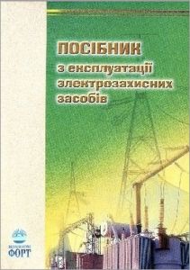 Посібник з експлуатації електрозахисних засобів. Вимоги, випробування, застосування. Кравченко А.М., 2001