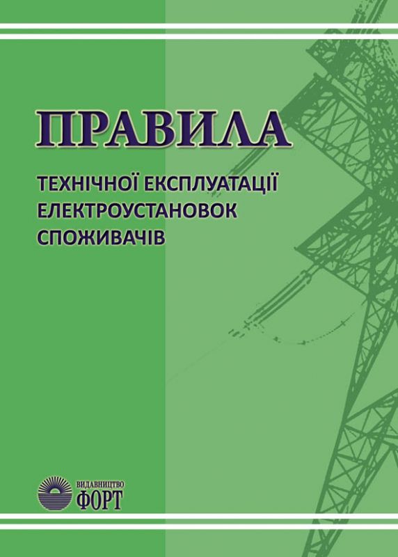 Книга. Правила технічної експлуатації електроустановок споживачів. Зі змінами 2017 (Під замовлення)
