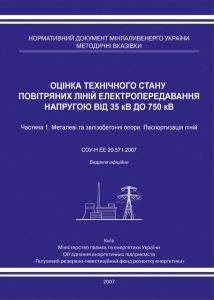 Оцінка технічного стану повітряних ліній електропередавання напругою від 35 кВ до 750 кВ. Частина 1.