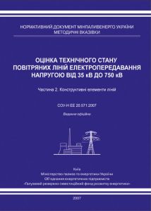 Оцінка технічного стану повітряних ліній електропередавання напругою від 35 кВ до 750 кВ. Частина 2.
