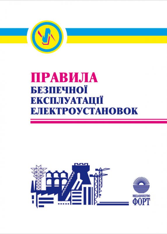 Правила безпечної експлуатації електроустановок.НПАОП 40.1-1.01-97. Зі змінами 2000р.