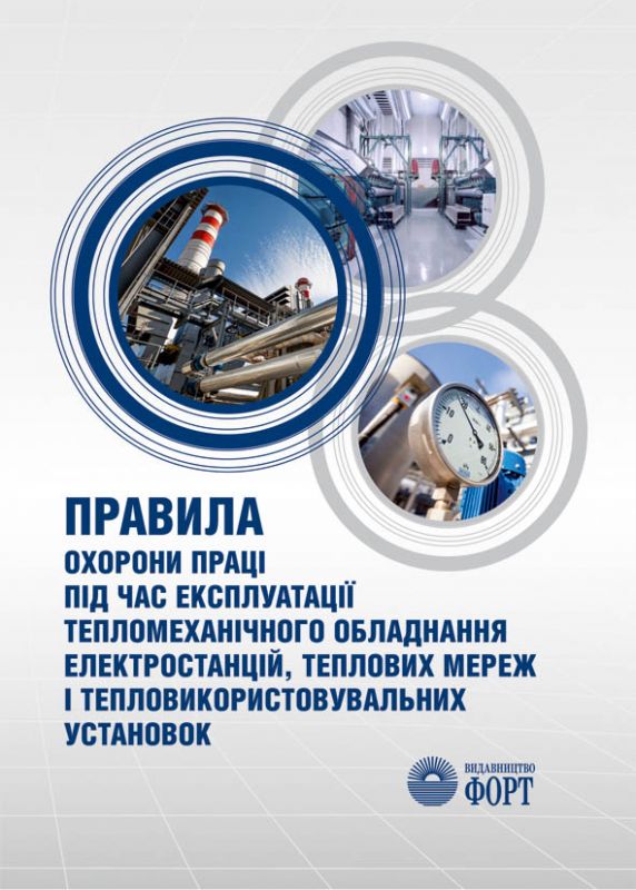 Правила охорони праці під час експлуатації тепломеханічного обладнання електростанцій, теплових мереж і тепловикористовувальних установок. НПАОП 0.00-1.69-13