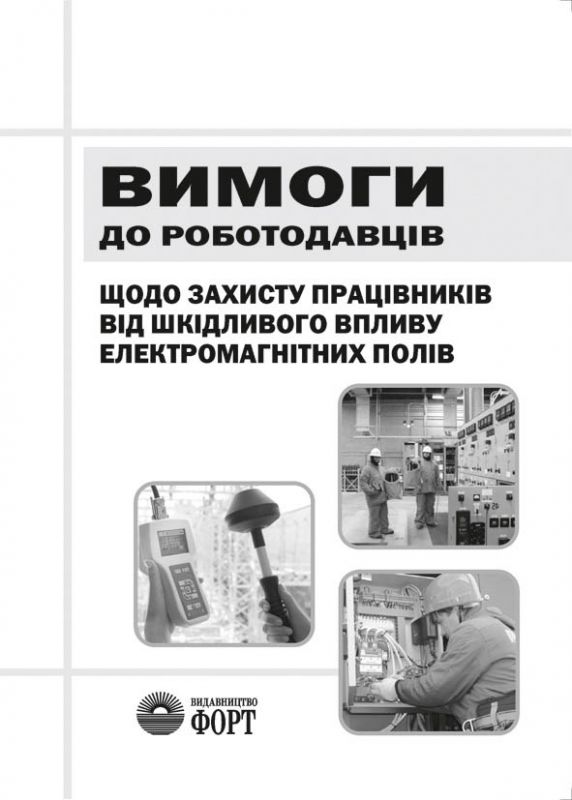 Вимоги до роботодавців щодо захисту працівників від шкідливого впливу електромагнітних полів. НПАОП 0.00-7.13-14